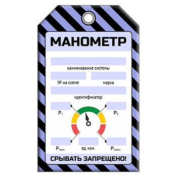 Бирка «МАНОМЕТР» (4 показателя) (1 шт., односторонняя, пластик, 70х115 мм)